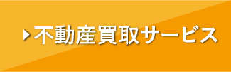 不動産買取サービス