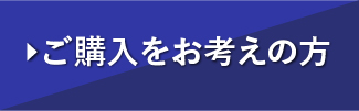 ご購入をお考えの方
