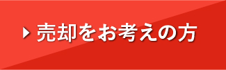 売却をお考えの方へ