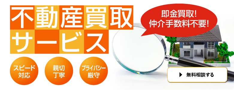 不動産買取サービス