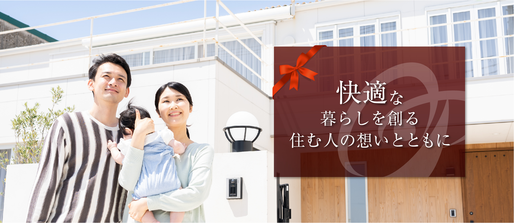 快適な暮らしを創る住む人の想いとともに