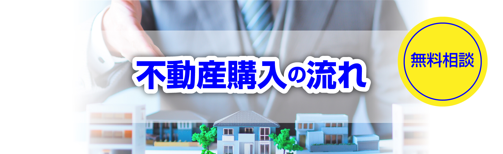 不動産購入の流れ