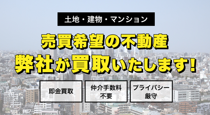 売買希望の不動産弊社が買取いたします！