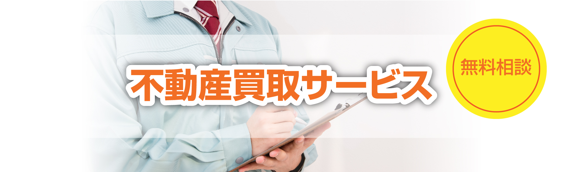 不動産買取サービス