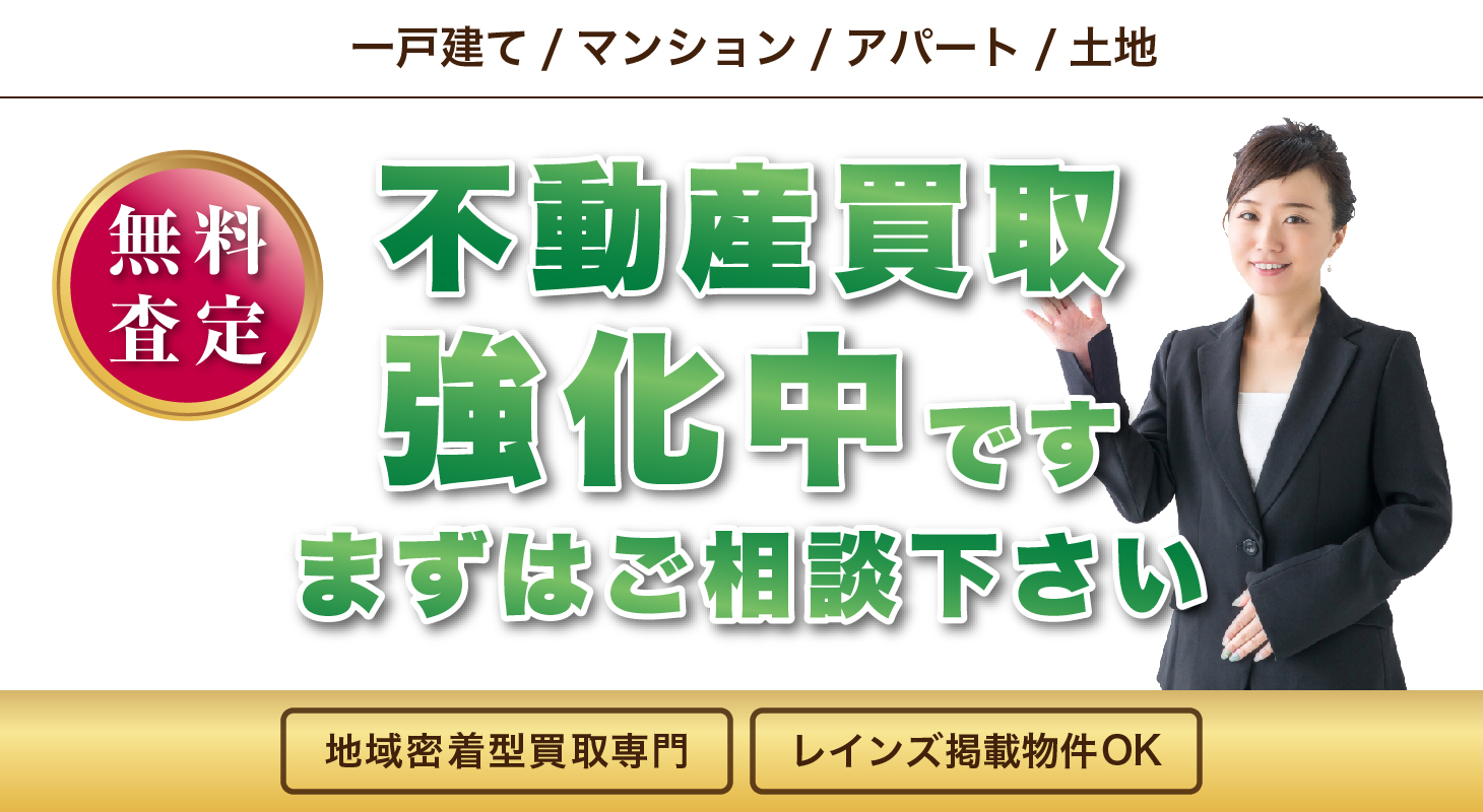 弊社が買主で買取致します。新築用売土地、⼀⼾建て、中古マンション、売りアパート等の収益物件各種ご相談ください。