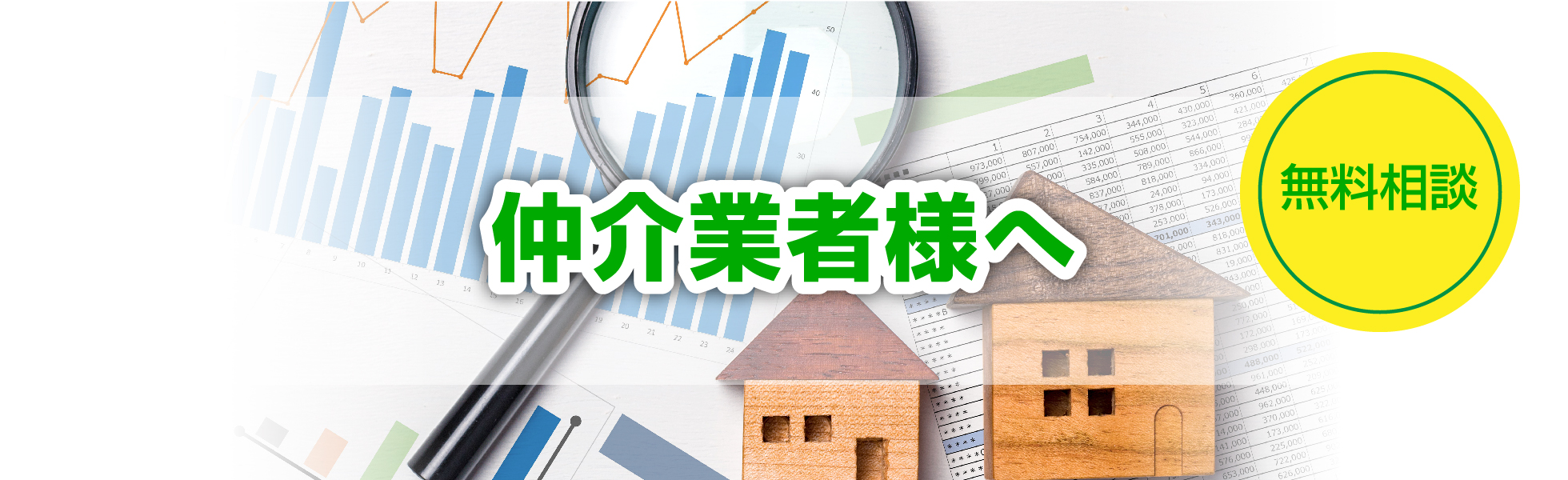 不動産買取情報をお持ちの仲介業者様へ