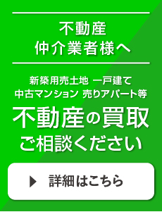 不動産買取情報をお持ちの業者様へ